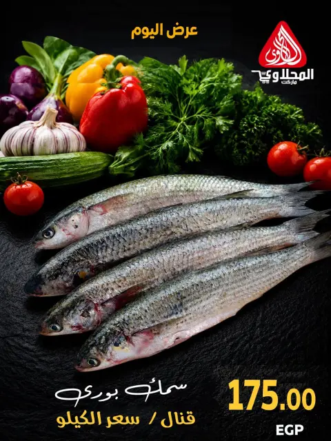عروض المحلاوى ماركت من ١٥ حتى ١٦ أكتوبر ٢٠٢٦ عروض نهاية الأسبوع - صفحة 15