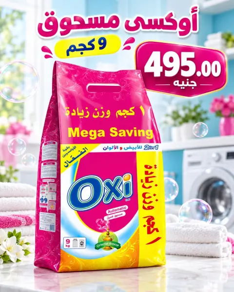 عروض المحلاوى ماركت من ١٥ حتى ١٦ أكتوبر ٢٠٢٦ عروض نهاية الأسبوع - صفحة 45