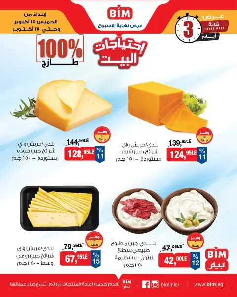 Offres Marché du BIM Egypte de 15 à 17 octobre 2026 Offres fromages et produits laitiers - Page 1