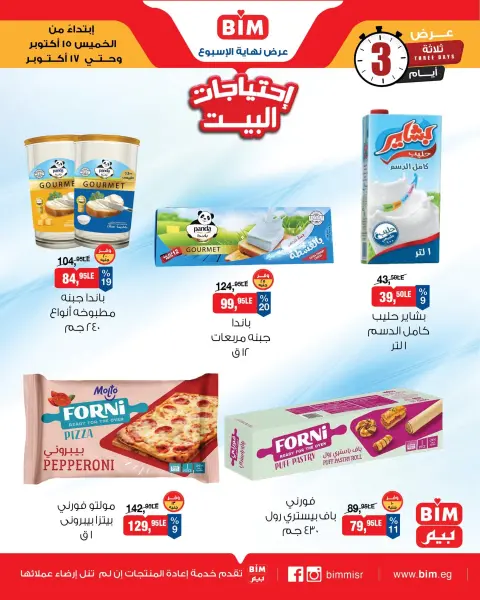 Offres Marché du BIM Egypte de 15 à 17 octobre 2026 Offres fromages et produits laitiers - Page 2