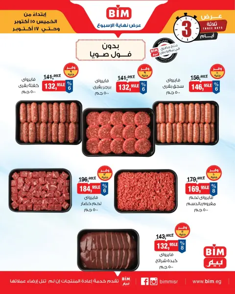 Offres Marché du BIM Egypte de 15 à 17 octobre 2026 Offres de la Viande - Page 1