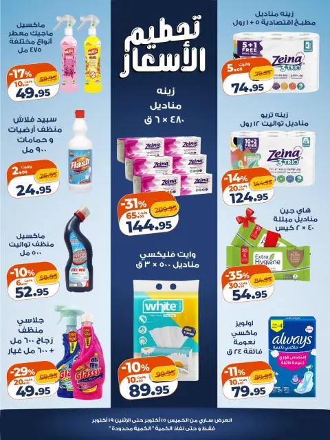 Offres Marché Kazyon Egypte de 15 à 19 octobre 2026 Prix ​​fracassant - Page 5
