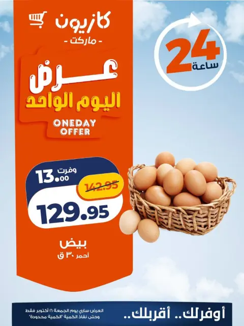 Offres Marché Kazyon Egypte seulement vendredi 16 octobre 2026 Offre d'un jour - Page 2