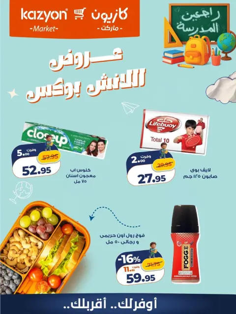 Offres Marché Kazyon Egypte de 16 à 17 octobre 2026 Offres Lunch Box - Page 7