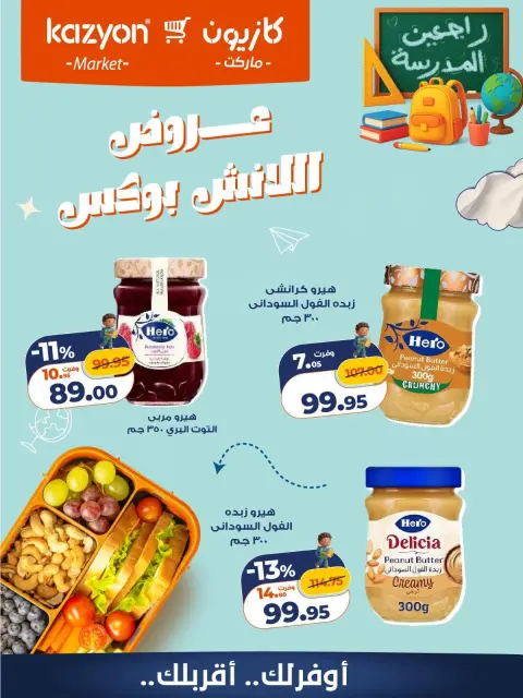 Offres Marché Kazyon Egypte de 16 à 17 octobre 2026 Offres Lunch Box - Page 5