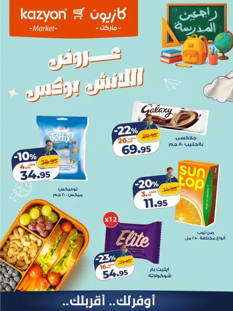 Offres Marché Kazyon Egypte de 16 à 17 octobre 2026 Offres Lunch Box - Page 2