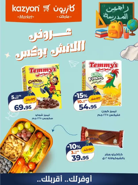 Offres Marché Kazyon Egypte de 16 à 17 octobre 2026 Offres Lunch Box - Page 1