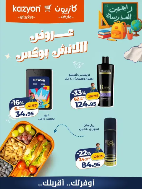 Offres Marché Kazyon Egypte de 16 à 17 octobre 2026 Offres Lunch Box - Page 8