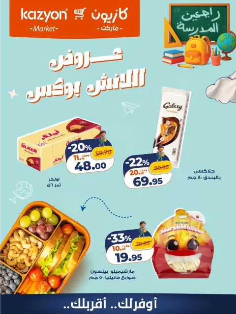 Offres Marché Kazyon Egypte de 16 à 17 octobre 2026 Offres Lunch Box - Page 3