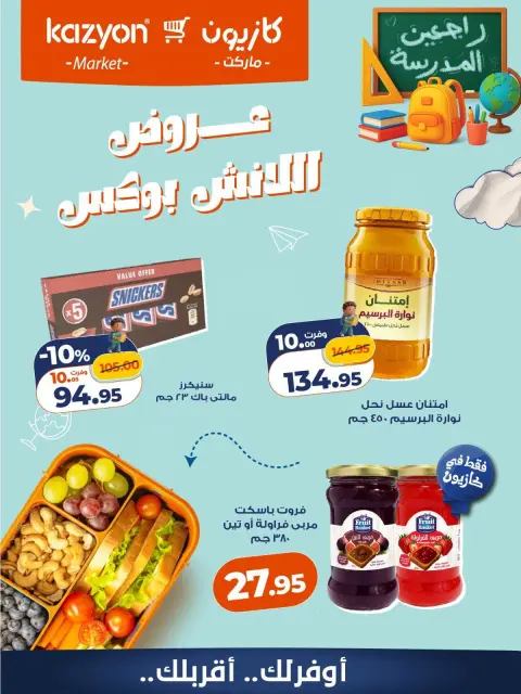 Offres Marché Kazyon Egypte de 16 à 17 octobre 2026 Offres Lunch Box - Page 4