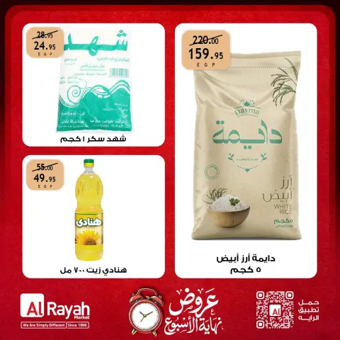 عروض الراية ماركت مصر من ١٥ حتى ١٧ أكتوبر ٢٠٢٦ عروض نهاية الأسبوع - صفحة 4