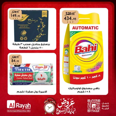 عروض الراية ماركت مصر من ١٥ حتى ١٧ أكتوبر ٢٠٢٦ عروض نهاية الأسبوع - صفحة 7