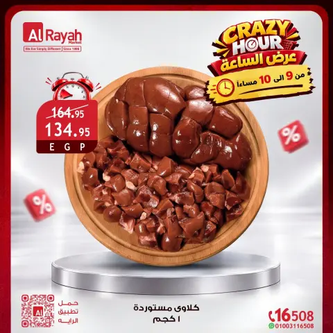 عروض الراية ماركت مصر الجمعة ١٦ أكتوبر ٢٠٢٦ عروض الساعة المجنونة - صفحة 9