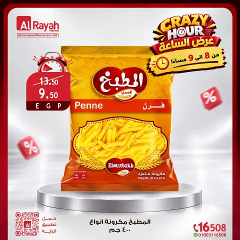 عروض الراية ماركت مصر الجمعة ١٦ أكتوبر ٢٠٢٦ عروض الساعة المجنونة - صفحة 2