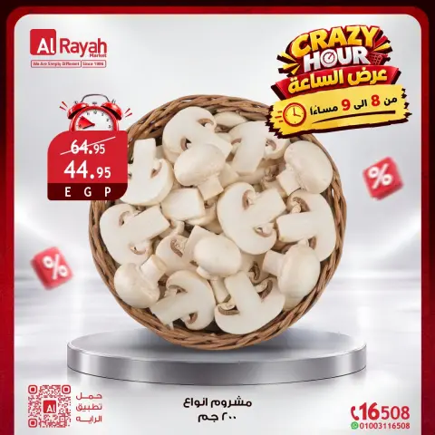 عروض الراية ماركت مصر الجمعة ١٦ أكتوبر ٢٠٢٦ عروض الساعة المجنونة - صفحة 4