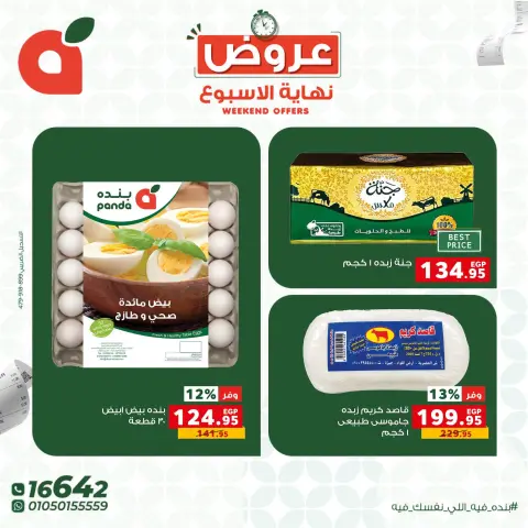 عروض بنده مصر من ١٥ حتى ١٧ أكتوبر ٢٠٢٦ عروض نهاية الأسبوع - صفحة 4