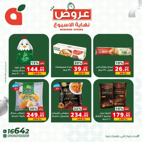 عروض بنده مصر من ١٥ حتى ١٧ أكتوبر ٢٠٢٦ عروض نهاية الأسبوع - صفحة 6