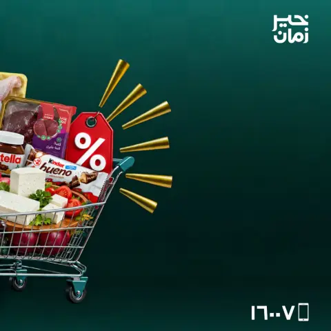 عروض خير زمان من ١٥ حتى ١٧ أكتوبر ٢٠٢٦ عروض أخر الاسبوع - صفحة 2