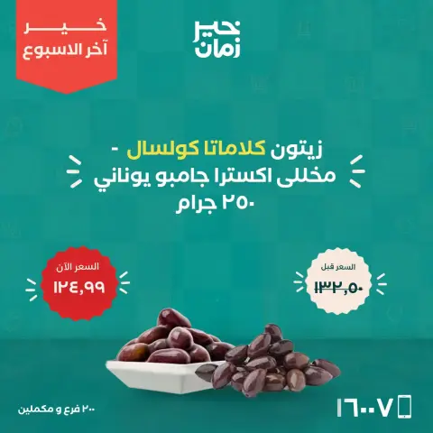 عروض خير زمان من ١٥ حتى ١٧ أكتوبر ٢٠٢٦ عروض أخر الاسبوع - صفحة 7