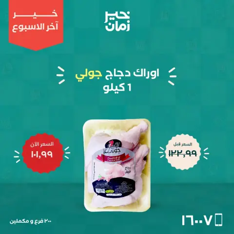 عروض خير زمان من ١٥ حتى ١٧ أكتوبر ٢٠٢٦ عروض أخر الاسبوع - صفحة 4