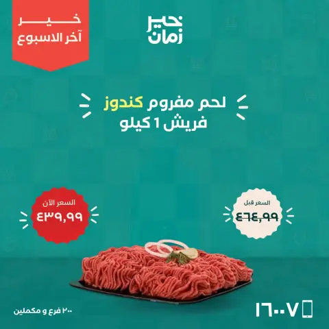 عروض خير زمان من ١٥ حتى ١٧ أكتوبر ٢٠٢٦ عروض أخر الاسبوع - صفحة 3
