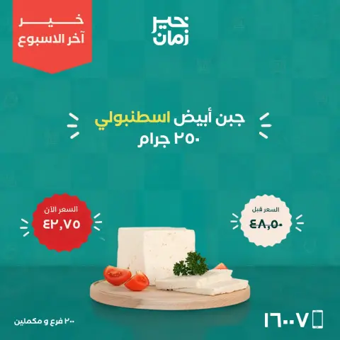 عروض خير زمان من ١٥ حتى ١٧ أكتوبر ٢٠٢٦ عروض أخر الاسبوع - صفحة 8