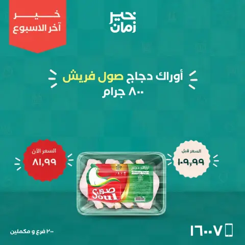عروض خير زمان من ١٥ حتى ١٧ أكتوبر ٢٠٢٦ عروض أخر الاسبوع - صفحة 6