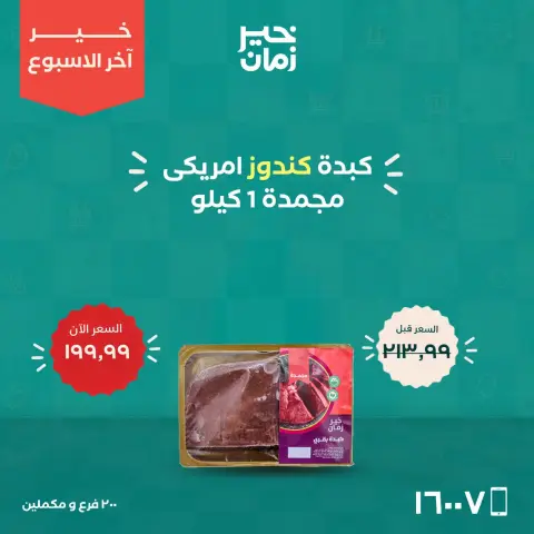 عروض خير زمان من ١٥ حتى ١٧ أكتوبر ٢٠٢٦ عروض أخر الاسبوع - صفحة 5