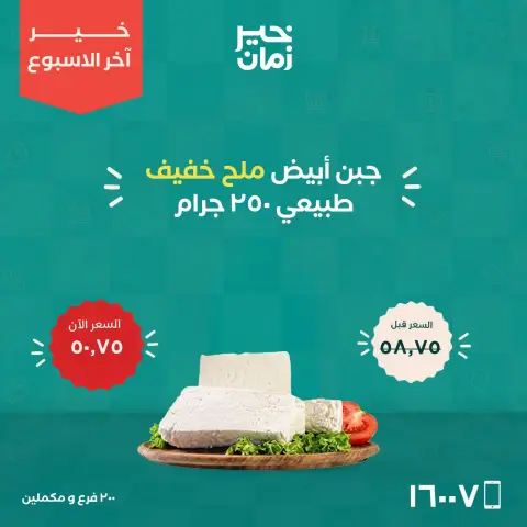 عروض خير زمان من ١٥ حتى ١٧ أكتوبر ٢٠٢٦ عروض أخر الاسبوع - صفحة 9