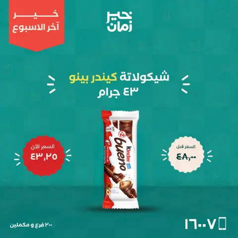عروض خير زمان من ١٥ حتى ١٧ أكتوبر ٢٠٢٦ عروض أخر الاسبوع - صفحة 10