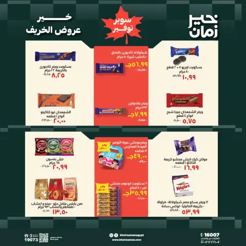 عروض خير زمان من ١٦ حتى ٣١ أكتوبر ٢٠٢٦ عروض الخريف - صفحة 12