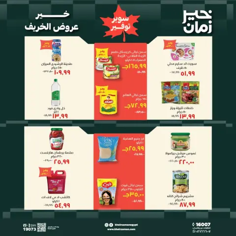 عروض خير زمان من ١٦ حتى ٣١ أكتوبر ٢٠٢٦ عروض الخريف - صفحة 8