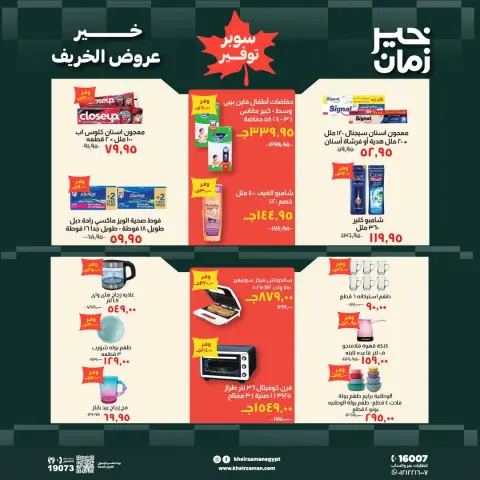 عروض خير زمان من ١٦ حتى ٣١ أكتوبر ٢٠٢٦ عروض الخريف - صفحة 16