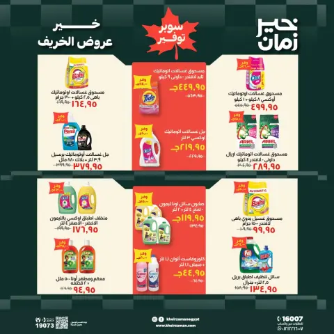 عروض خير زمان من ١٦ حتى ٣١ أكتوبر ٢٠٢٦ عروض الخريف - صفحة 14