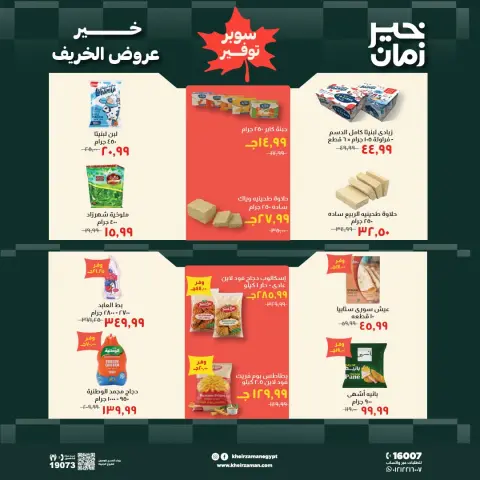 عروض خير زمان من ١٦ حتى ٣١ أكتوبر ٢٠٢٦ عروض الخريف - صفحة 5