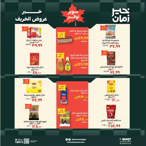 عروض خير زمان من ١٦ حتى ٣١ أكتوبر ٢٠٢٦ عروض الخريف - صفحة 10