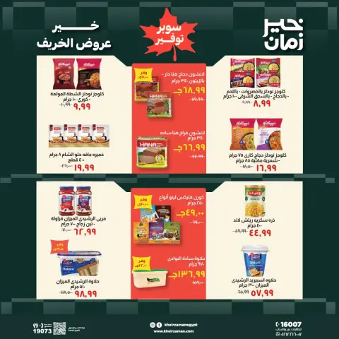 عروض خير زمان من ١٦ حتى ٣١ أكتوبر ٢٠٢٦ عروض الخريف - صفحة 9