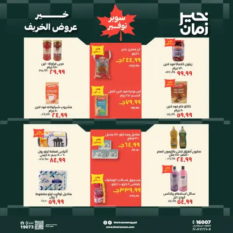 عروض خير زمان من ١٦ حتى ٣١ أكتوبر ٢٠٢٦ عروض الخريف - صفحة 13