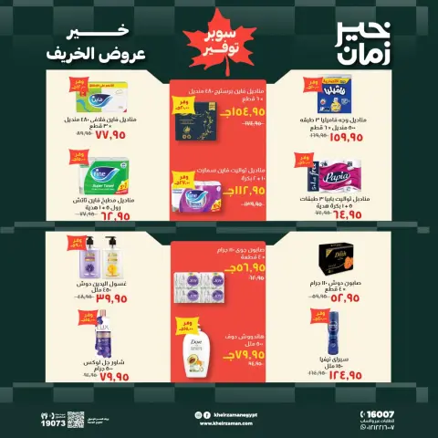 عروض خير زمان من ١٦ حتى ٣١ أكتوبر ٢٠٢٦ عروض الخريف - صفحة 15