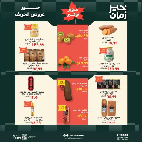 عروض خير زمان من ١٦ حتى ٣١ أكتوبر ٢٠٢٦ عروض الخريف - صفحة 3