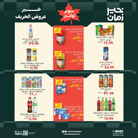عروض خير زمان من ١٦ حتى ٣١ أكتوبر ٢٠٢٦ عروض الخريف - صفحة 11