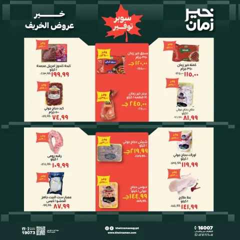 عروض خير زمان من ١٦ حتى ٣١ أكتوبر ٢٠٢٦ عروض الخريف - صفحة 2
