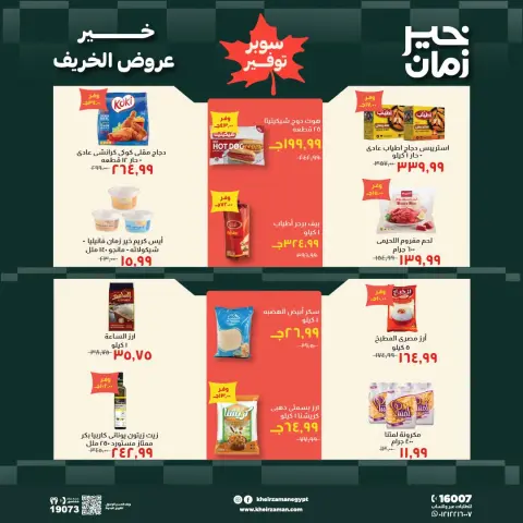 عروض خير زمان من ١٦ حتى ٣١ أكتوبر ٢٠٢٦ عروض الخريف - صفحة 6