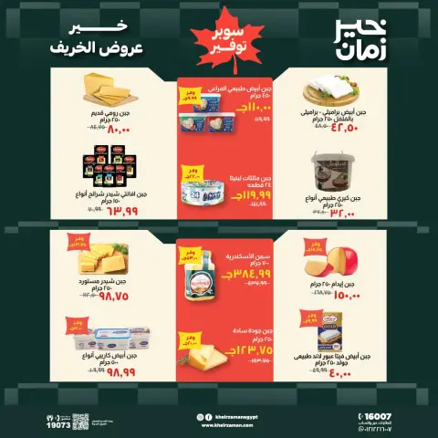 عروض خير زمان من ١٦ حتى ٣١ أكتوبر ٢٠٢٦ عروض الخريف - صفحة 4
