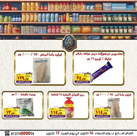 عروض الصردى جملة ماركت من ١٤ حتى ١٧ أكتوبر ٢٠٢٦ عروض الويك إند - صفحة 11
