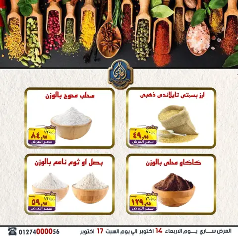 عروض الصردى جملة ماركت من ١٤ حتى ١٧ أكتوبر ٢٠٢٦ عروض الويك إند - صفحة 3