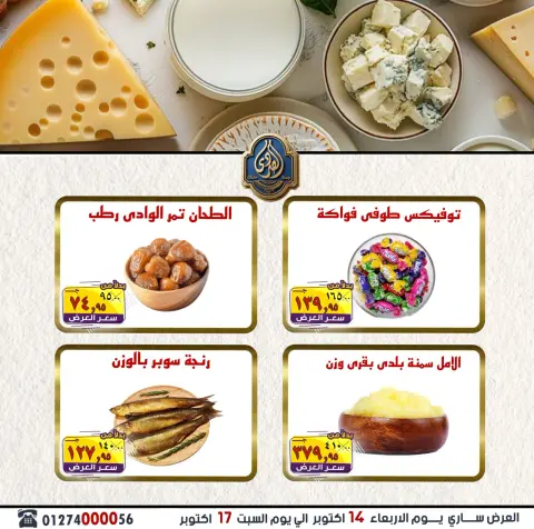 عروض الصردى جملة ماركت من ١٤ حتى ١٧ أكتوبر ٢٠٢٦ عروض الويك إند - صفحة 13