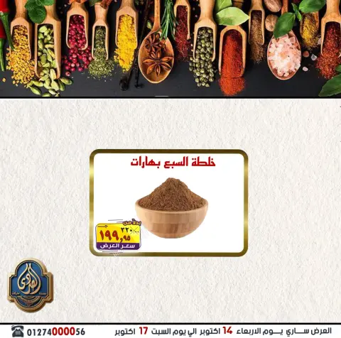 عروض الصردى جملة ماركت من ١٤ حتى ١٧ أكتوبر ٢٠٢٦ عروض الويك إند - صفحة 7