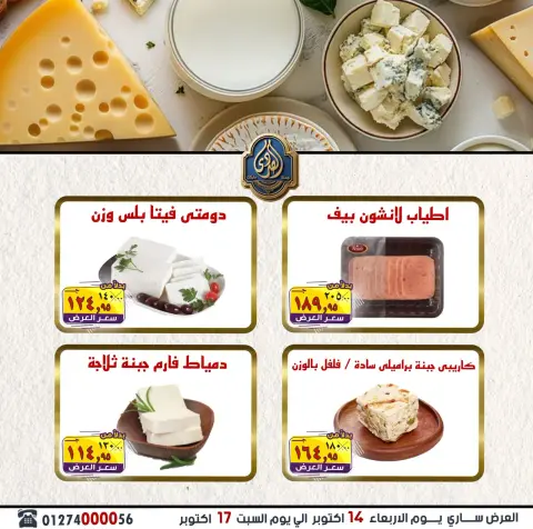 عروض الصردى جملة ماركت من ١٤ حتى ١٧ أكتوبر ٢٠٢٦ عروض الويك إند - صفحة 5