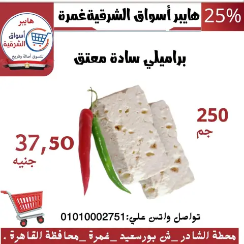 عروض هايبر أسواق الشرقية بفرع غمرة من ١٥ حتى ١٧ أكتوبر ٢٠٢٦ عروض نهاية الأسبوع - صفحة 1